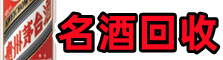 南昌市西湖鑫金名酒回收店